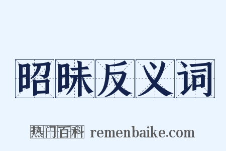 昭昧反义词是什么意思的图片